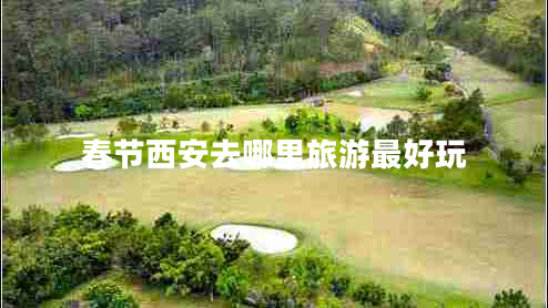 春節(jié)西安去哪里旅游最好玩