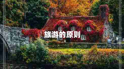 旅游的原則 旅游的原則