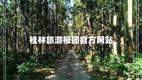 桂林旅游報團官方網(wǎng)站 桂林旅游報團官方網(wǎng)站