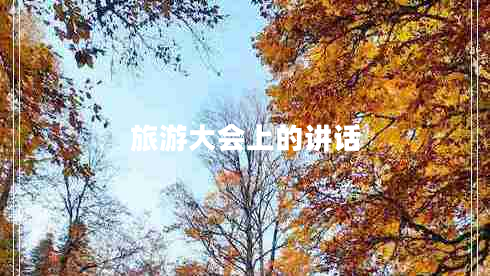 旅游大會上的講話