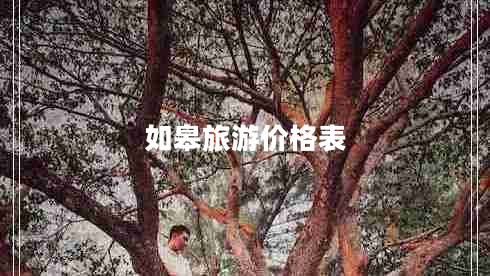 如皋旅游價格表