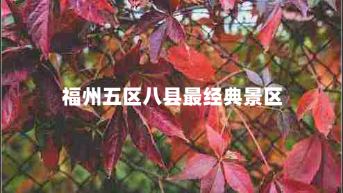 福州五區(qū)八縣最經(jīng)典景區(qū)