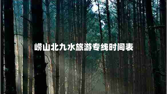 嶗山北九水旅游專線時(shí)間表