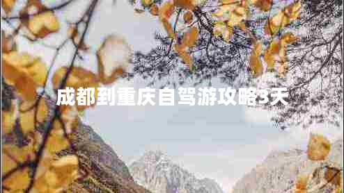 成都到重慶自駕游攻略3天