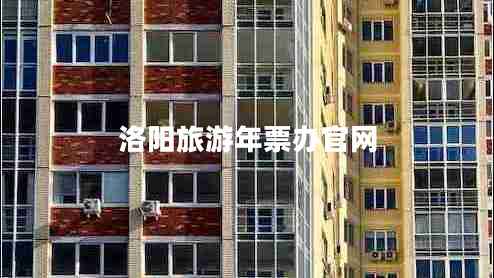 洛陽(yáng)旅游年票辦官網(wǎng) 洛陽(yáng)旅游年票辦官網(wǎng)