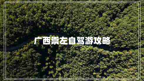 廣西崇左自駕游攻略