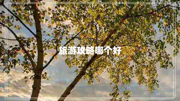 旅游攻略哪個(gè)好