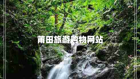 莆田旅游購物網(wǎng)站 莆田旅游購物網(wǎng)站