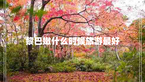 黎巴嫩什么時候旅游最好