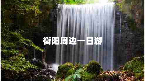 衡陽周邊一日游