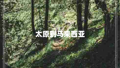 太原到馬來西亞