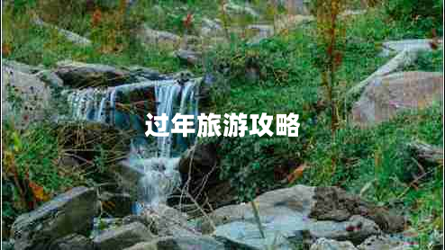 過(guò)年旅游攻略