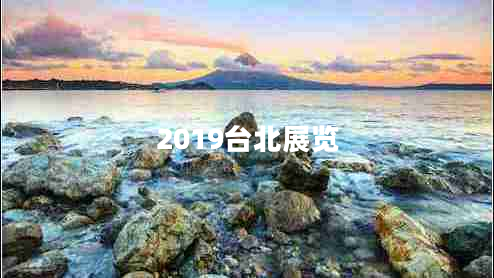 2019臺北展覽 2019臺北展覽