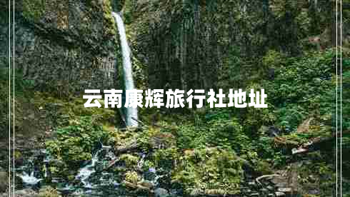 云南康輝旅行社地址