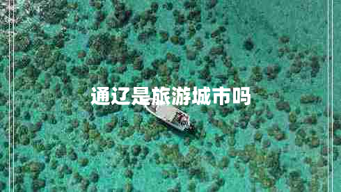 通遼是旅游城市嗎 通遼是旅游城市嗎