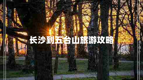 長沙到五臺(tái)山旅游攻略
