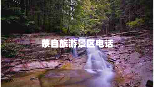 蒙自旅游景區(qū)電話