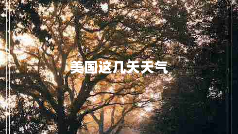 美國這幾天天氣