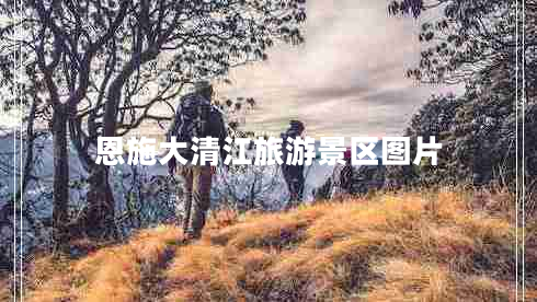 恩施大清江旅游景區(qū)圖片