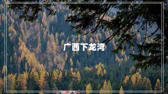 廣西下龍灣