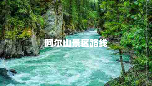 阿爾山景區(qū)路線