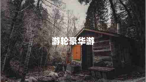 游輪豪華游 游輪豪華游