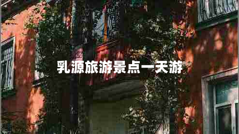 乳源旅游景點一天游