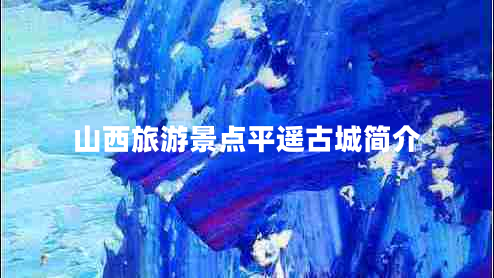 山西旅游景點(diǎn)平遙古城簡介