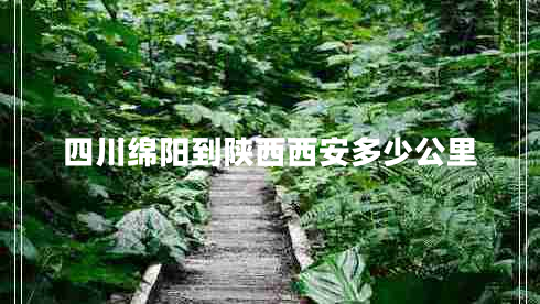 四川綿陽到陜西西安多少公里