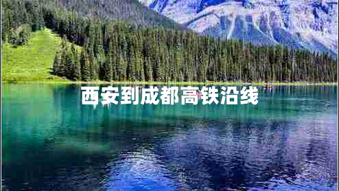 西安到成都高鐵沿線