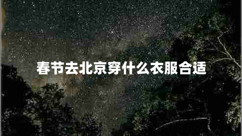 春節(jié)去北京穿什么衣服合適