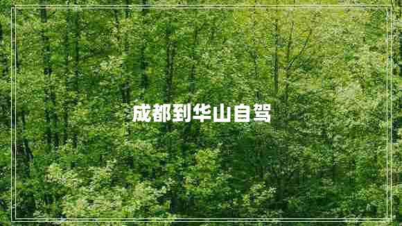 成都到華山自駕 成都到華山自駕