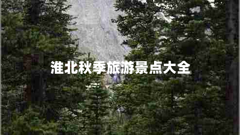 淮北秋季旅游景點(diǎn)大全