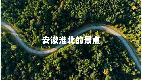 安徽淮北的景點(diǎn)