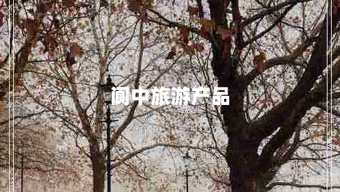 閬中旅游產(chǎn)品