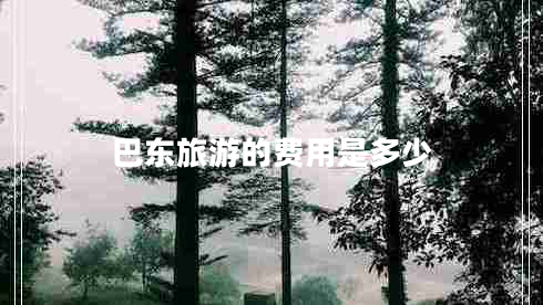 巴東旅游的費用是多少