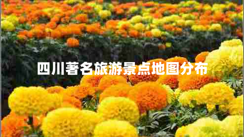 四川著名旅游景點地圖分布