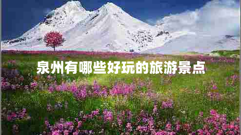 泉州有哪些好玩的旅游景點