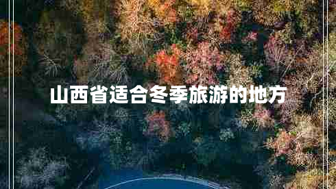 山西省適合冬季旅游的地方