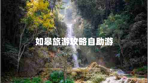 如皋旅游攻略自助游