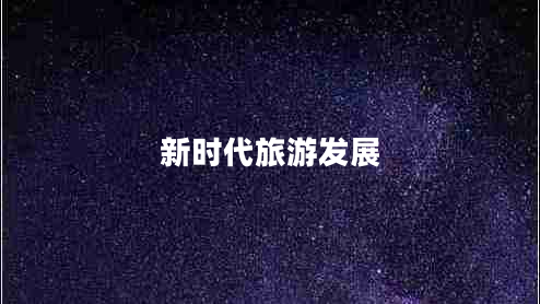 新時(shí)代旅游發(fā)展