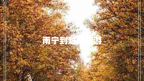 南寧到越南旅游