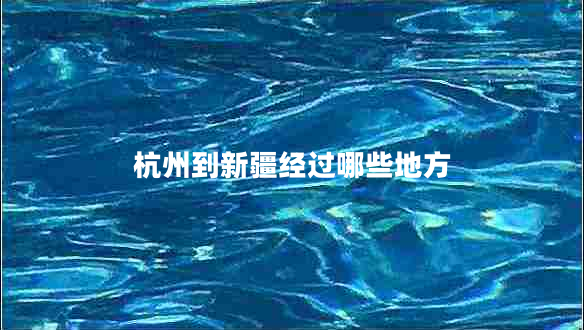 杭州到新疆經(jīng)過哪些地方