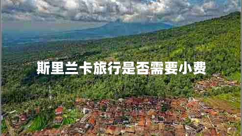 斯里蘭卡旅行是否需要小費(fèi)