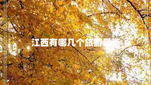 江西有哪幾個(gè)旅游景點(diǎn)
