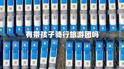 有帶孩子騎行旅游團嗎