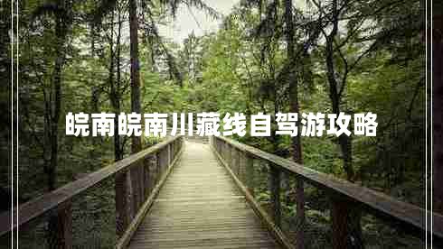 皖南皖南川藏線自駕游攻略