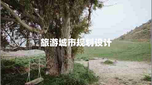 旅游城市規(guī)劃設(shè)計(jì)