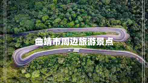 曲靖市周邊旅游景點(diǎn)