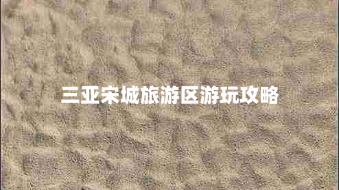 三亞宋城旅游區(qū)游玩攻略